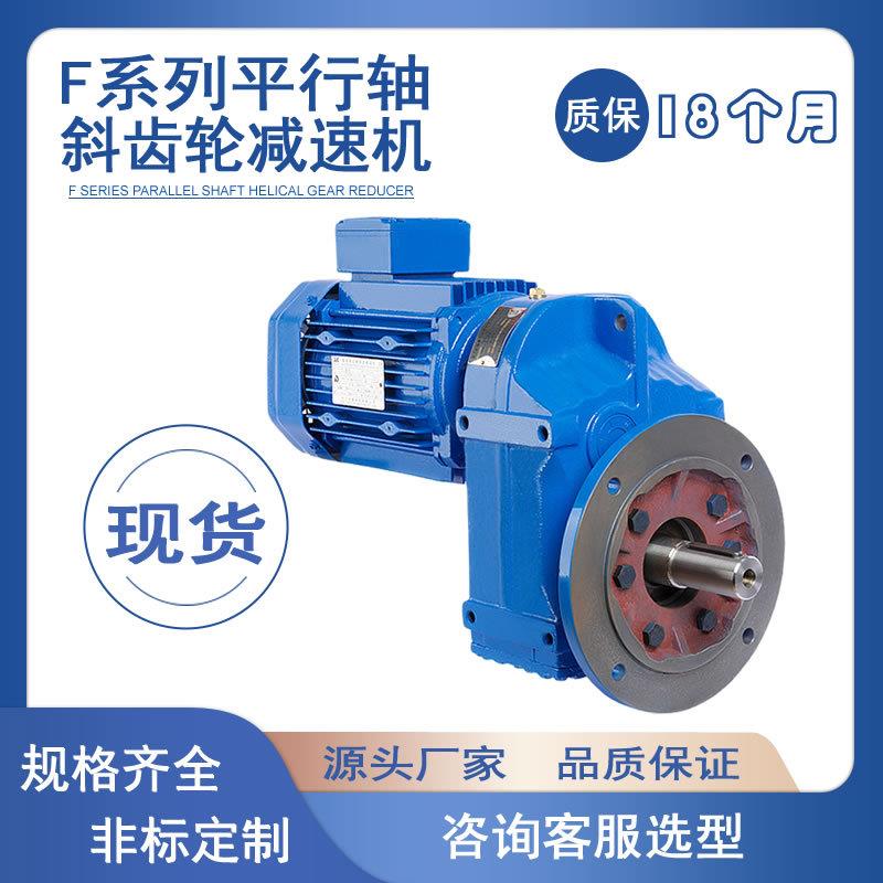 F107轴斜齿轮减速机F/FA/FAF/FF调速器电机减速箱质保18个月