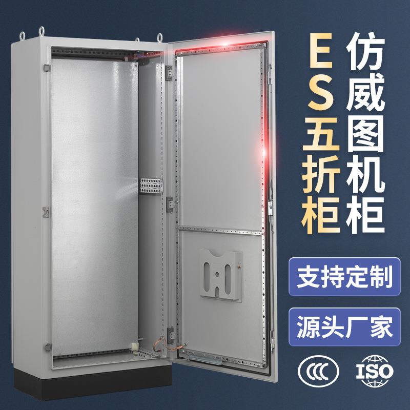 易构ES五折柜仿威图柜PLC控制柜IP55机柜低压配电柜800*1800*400