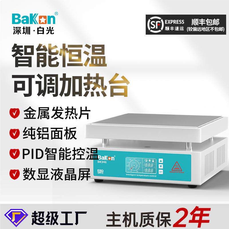 白光BK946智能加热板预热加热器台微电脑电热板恒温发热板