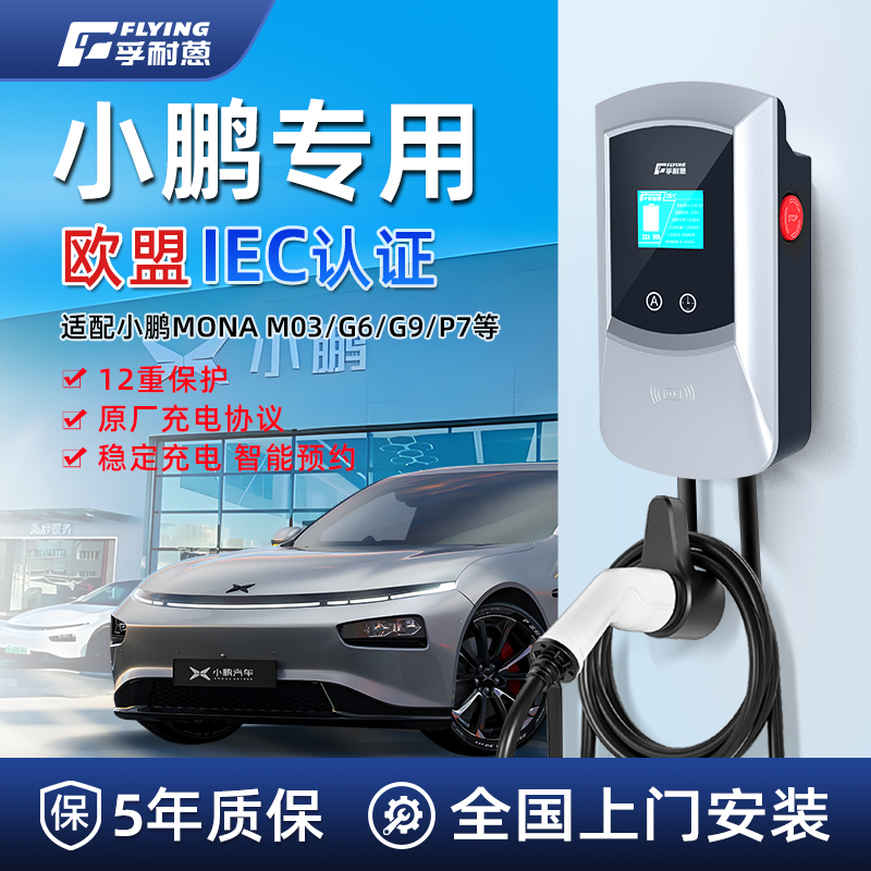 小鹏充电桩家用适用mona m03/p5/p7+/g6/g9专用新能源电动汽车7kw