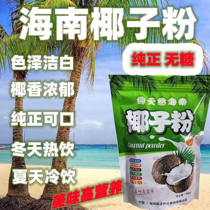 海南特产纯椰子粉无糖椰奶粉商用批发价冲泡奶茶店早餐正品包邮