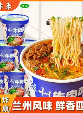 兰州牛肉面拉面桶装泡面方便面非油炸学生宿舍代营养早餐速食食品