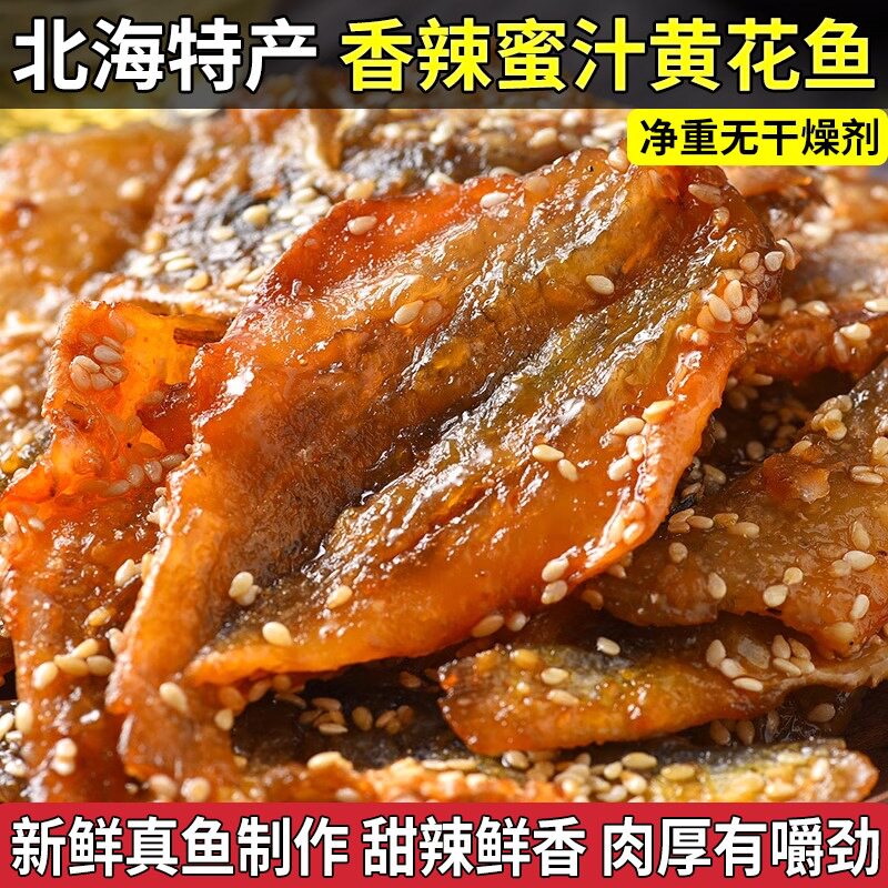 香辣蜜汁黄花鱼即食甜辣小黄鱼片鱼干小鱼仔休闲海味零食解馋