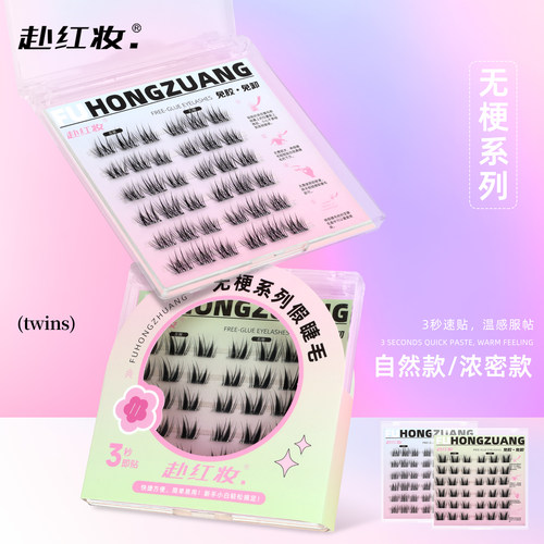 赴红妆免胶狐系婴儿弯假睫毛