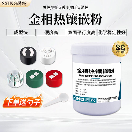 金相热镶嵌粉胶木粉白色透明电玉粉保边导电电镜EBSD热镶嵌料