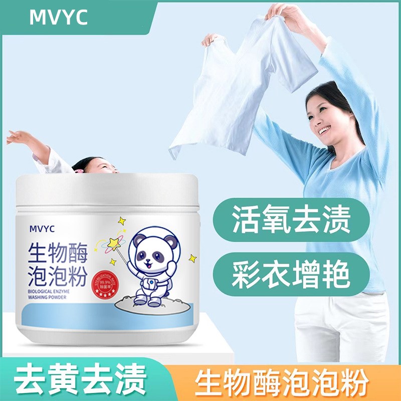 MVYC生物酶泡泡粉多功能洗衣去污渍去黄洁净护色清洗粉