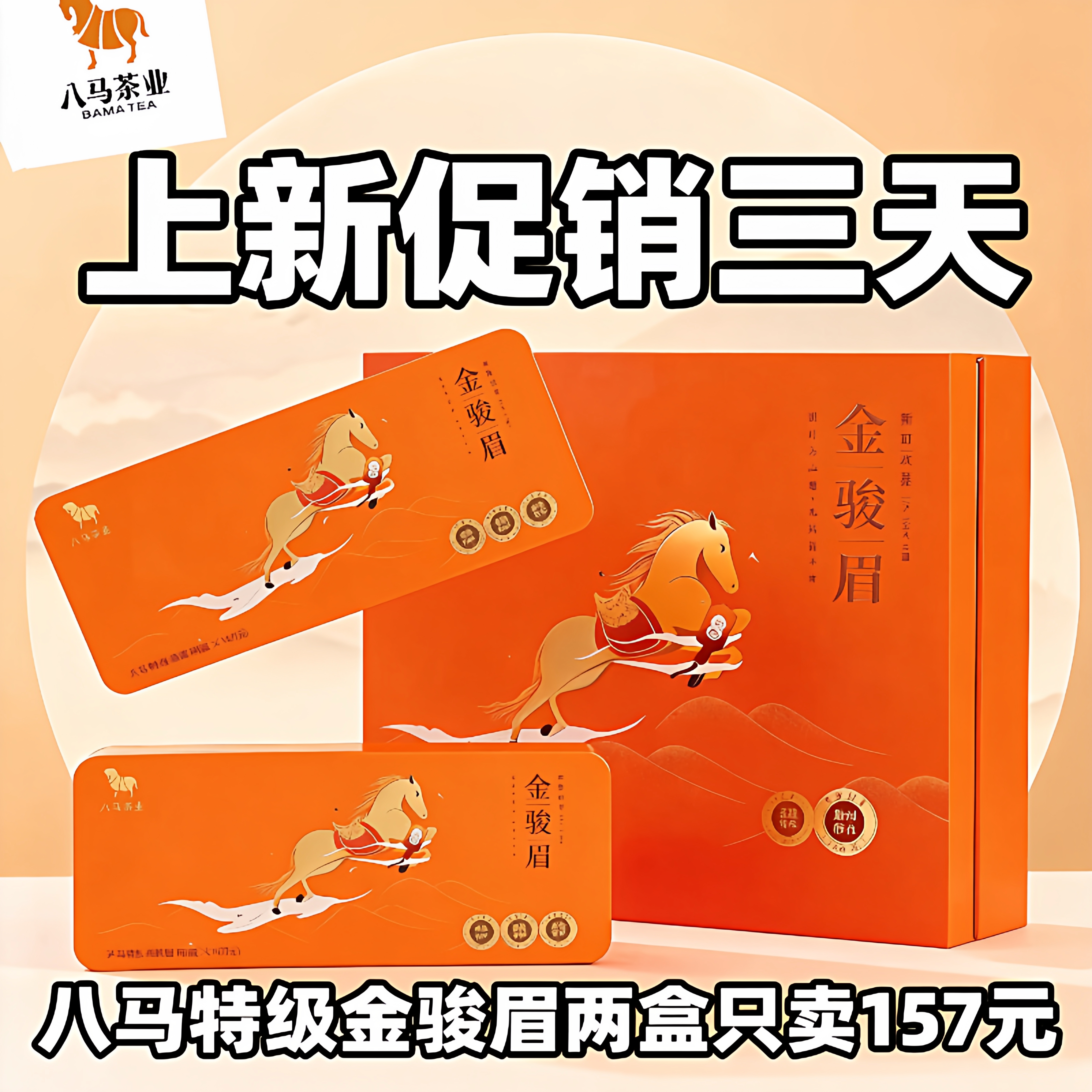 特级金骏眉礼盒320克.八马茶业武夷山产区红茶欢腾系列送礼赠礼袋