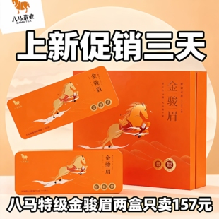 特级金骏眉礼盒320克.八马茶业武夷山产区红茶欢腾系列送礼赠礼袋