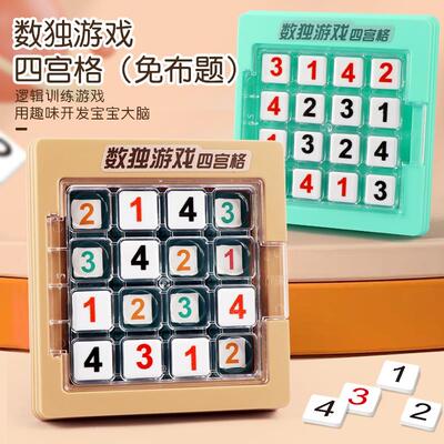 四宫格数独游戏棋数读数学逻辑思维入门专注力训练益智玩具小学生