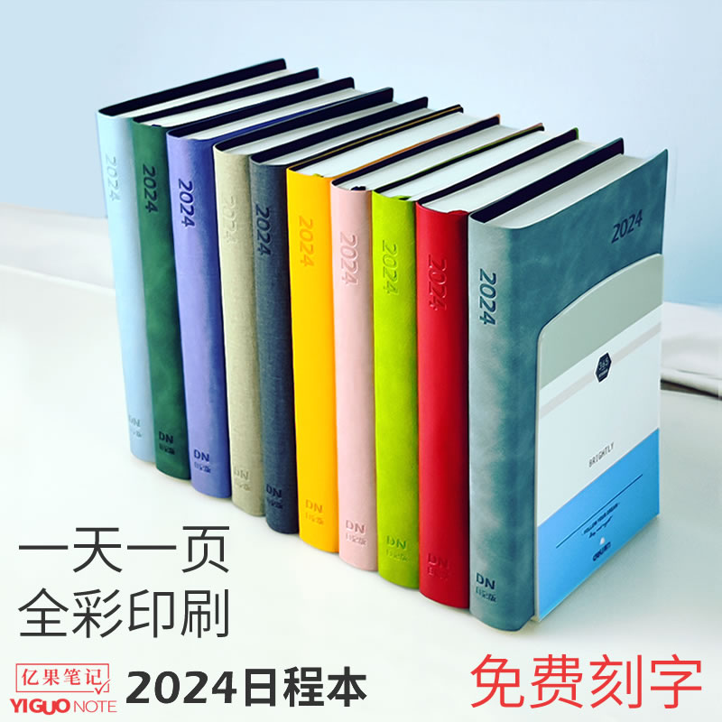 亿果笔记2024年日程本一日一页记事本手账效率手册计划笔记本定制