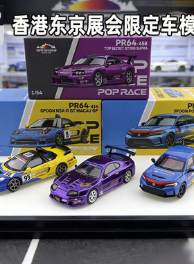 poprace1/64丰田速霸GT300 合金车模本田NSX香港展示会款收藏摆件