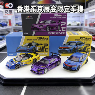 poprace1/64丰田速霸GT300 合金车模本田NSX香港展示会款收藏摆件