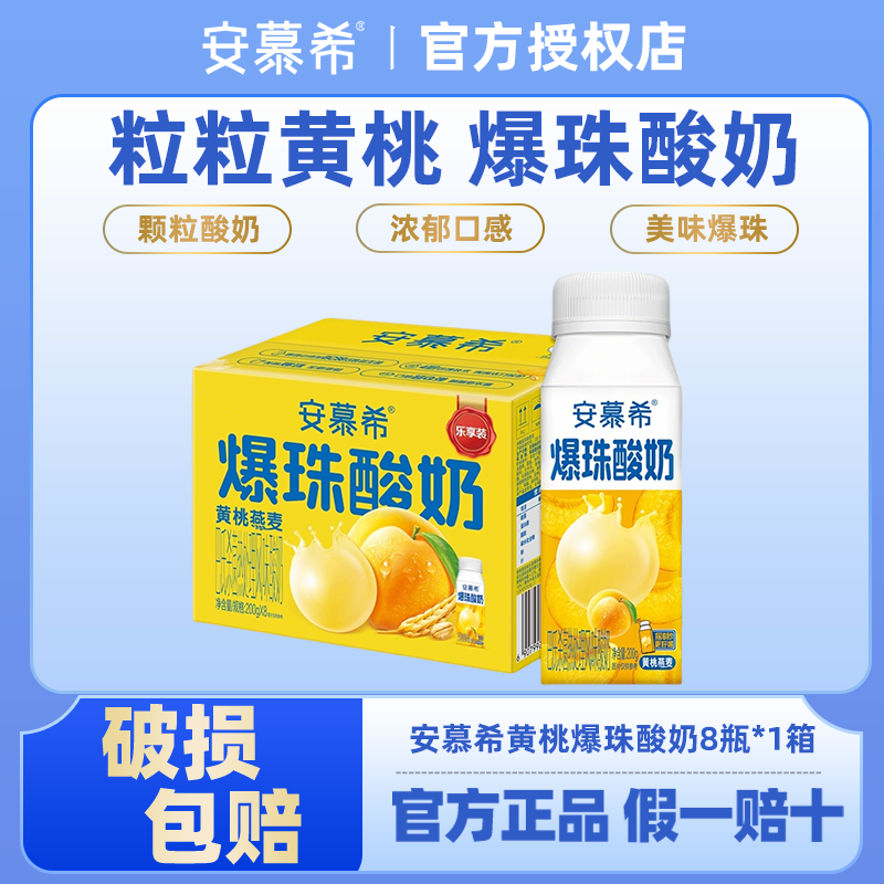 5月伊利安慕希黄桃燕麦爆珠酸牛奶200g*8瓶营养牛奶整箱批发送礼