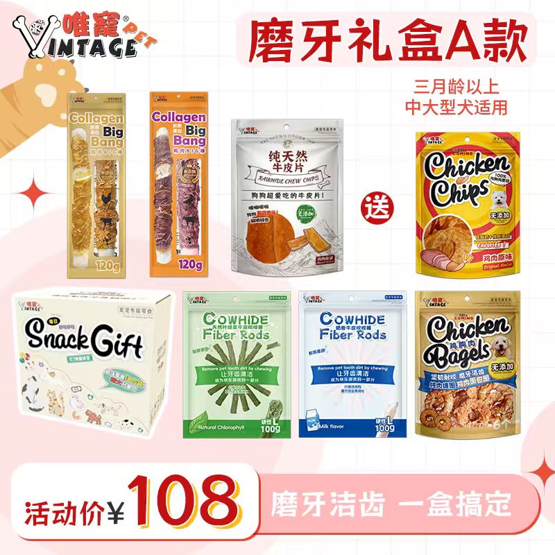 唯宠亚宠限定奖励礼盒磨牙套餐A狗狗零食训犬奖励肉干全犬种适用