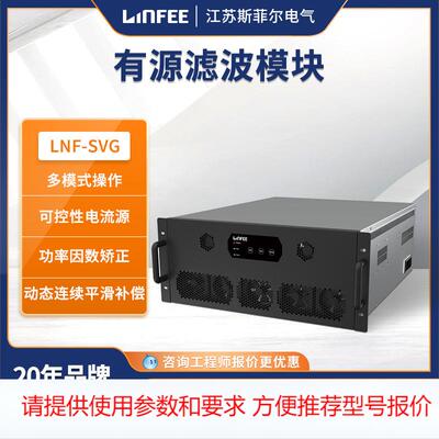 领菲 LNF-SVG低压静止无功补偿模块无功补偿器谐波治理电能质量