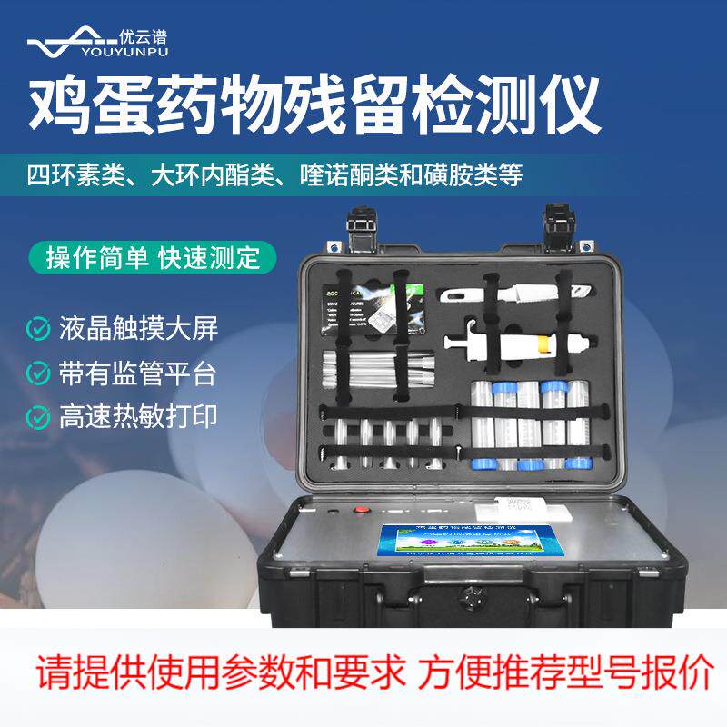 鸡蛋药物残留检测仪鸡蛋抗生素测定仪鸡蛋类兽药残留分析检测仪器