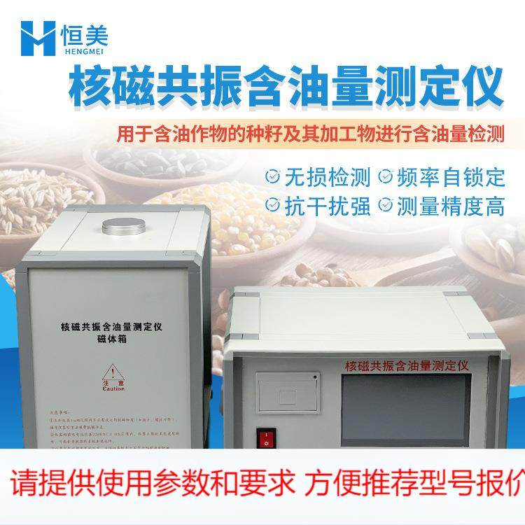 核磁共振含油量测定仪大豆菜籽油料作物核磁共振含油率快速分析仪