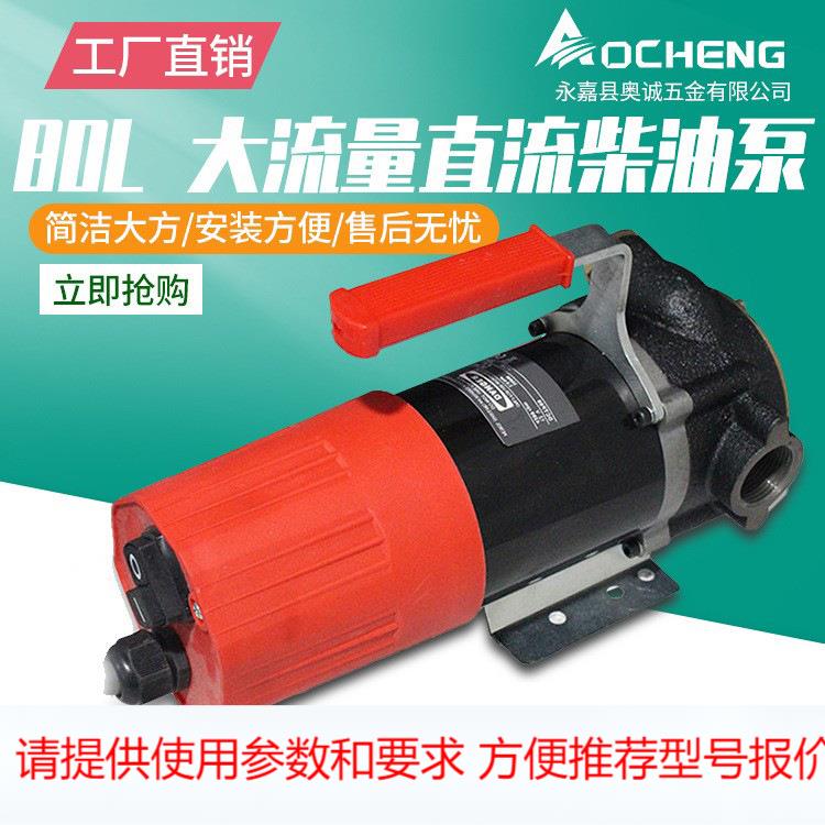 DCTP80型电动直流柴油泵12v24v大流量煤油加油泵小型方便携带
