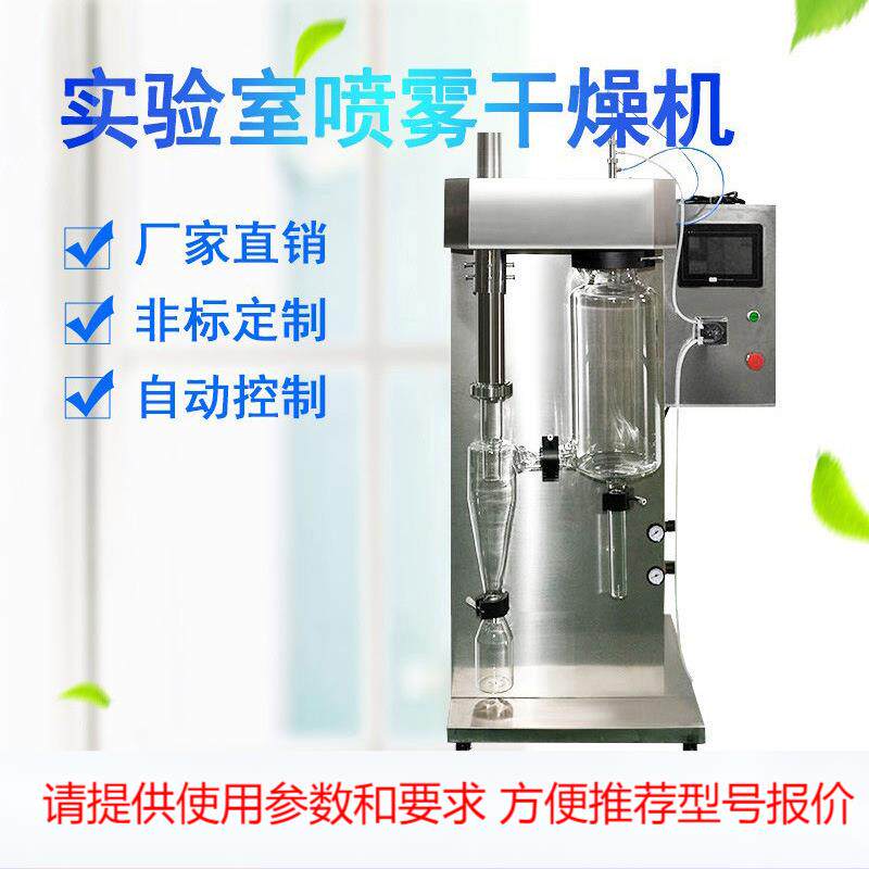 实验室小型喷雾干燥机干燥塔高速离心式旋转式微型雾化干燥机设备