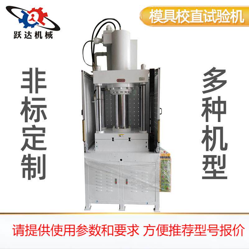 1-200t五金模具校直试验四柱油压机 小型液压机小型快速油压机
