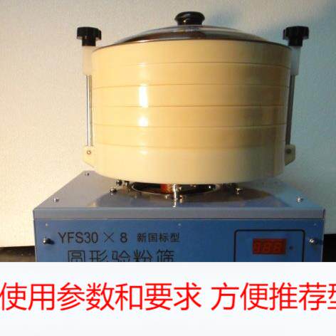 圆形验粉筛YFS30×8/JJSY30X8型粉类粗细度检验筛 粮油检验验粉筛