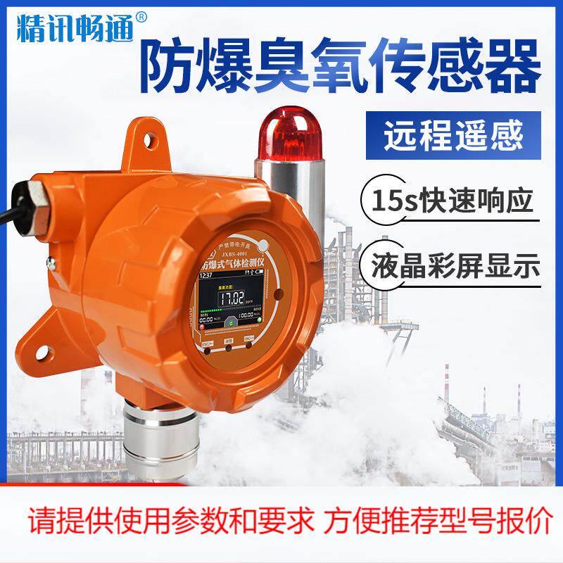 防爆式臭氧气体报警器传感器 rs485型 工业用有毒气体检测器