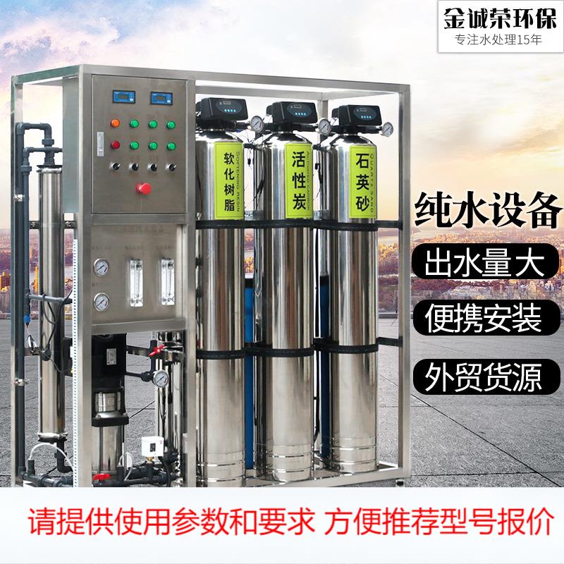 RO单级反渗透设备工业纯净水设备净水处理系统全自动去离子水机
