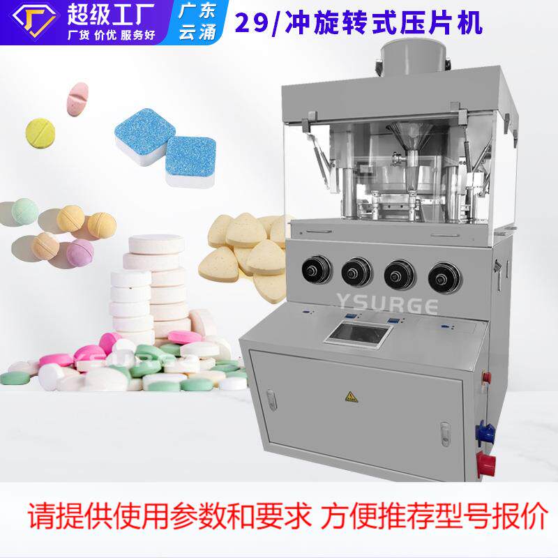 洗碗块泡腾片兽药压片机 消毒片口含片双色全自动旋转式压片机