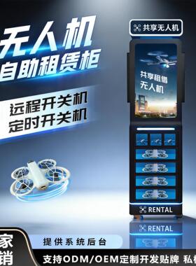 智能租赁柜无人机共享扫码租借柜自助售货机景区商用