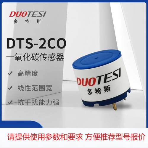 多特斯热卖DTS 2CO传感器 停车场新风系统一氧化碳气体的检测探头