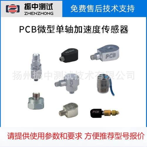 PCB微型单轴加速度传感器 振动加速度传感器