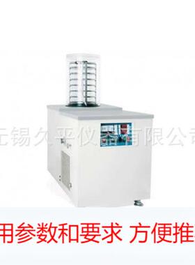 无锡久平FD-8普通中型冷冻干燥机