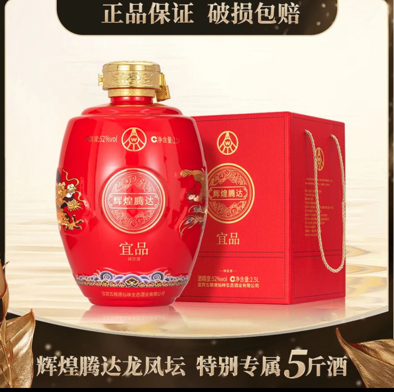 宜品辉煌腾达（龙年限定.红）龙凤呈祥大坛酒 52度2.5L