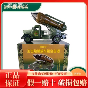将帅行迫击炮炮弹酒铁艺架组解放车酒合套装高度白酒两瓶装53度