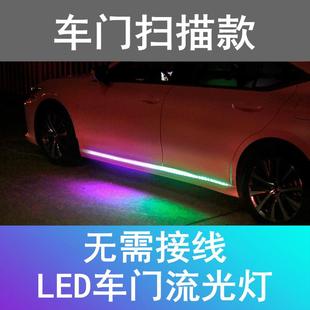 饰门边氛围灯带 车门流光灯汽车LED七彩跑马灯侧门流水转向灯改装