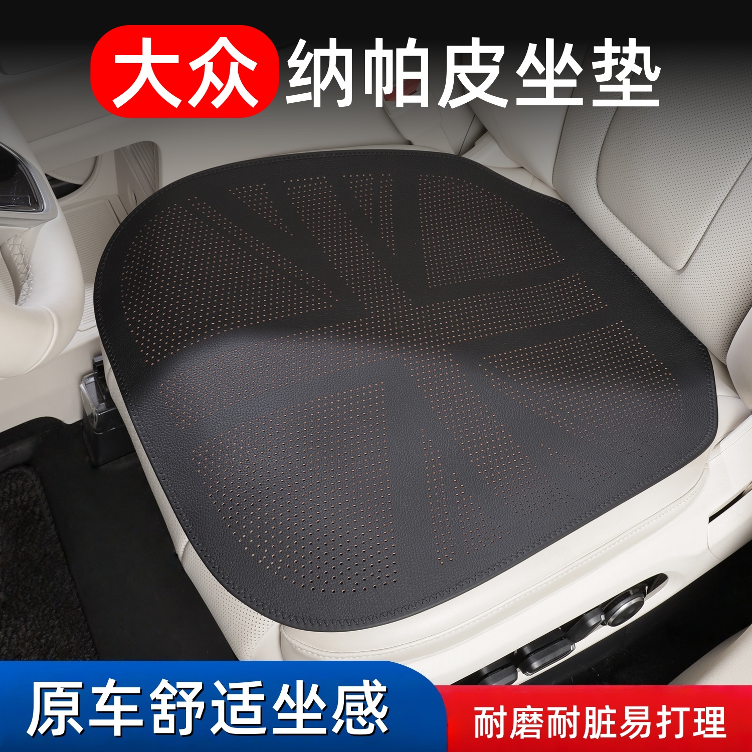 【首单立减】大众纳帕皮新款坐垫