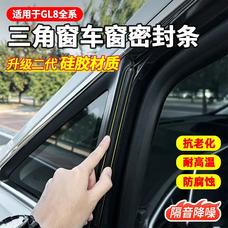 【首单立减】别克GL8三角窗封条
