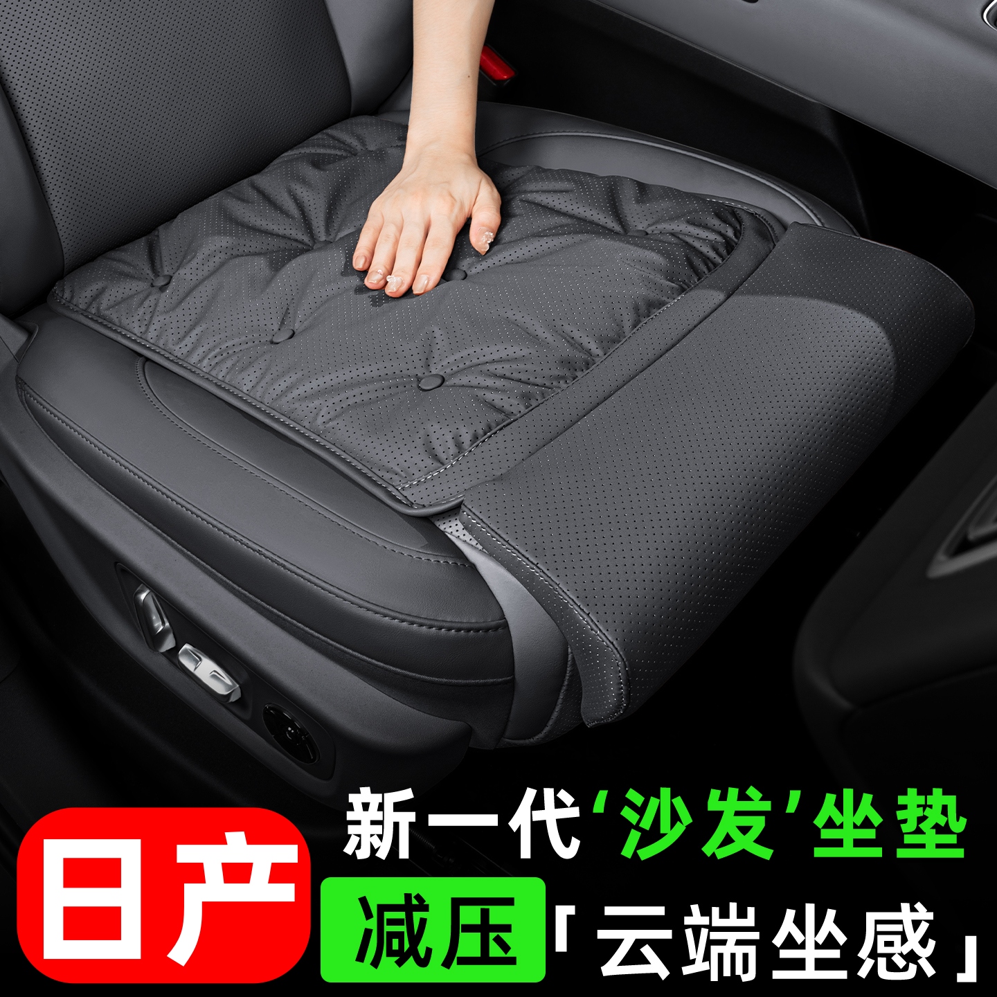 【首单立减】日产专用新款坐垫