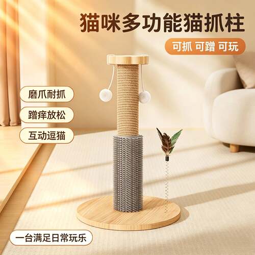 新款带蹭痒器猫抓板耐磨不掉屑剑麻猫咪爪柱猫挠痒玩具自嗨解闷