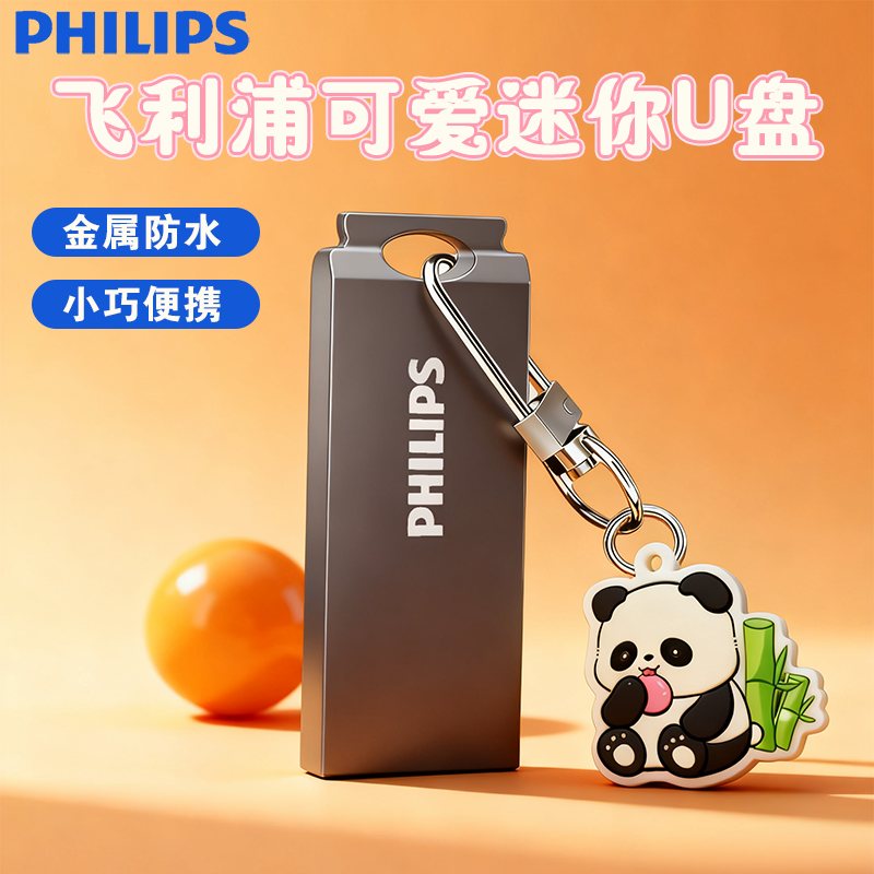 飞利浦可爱U盘女生电脑手机优盘
