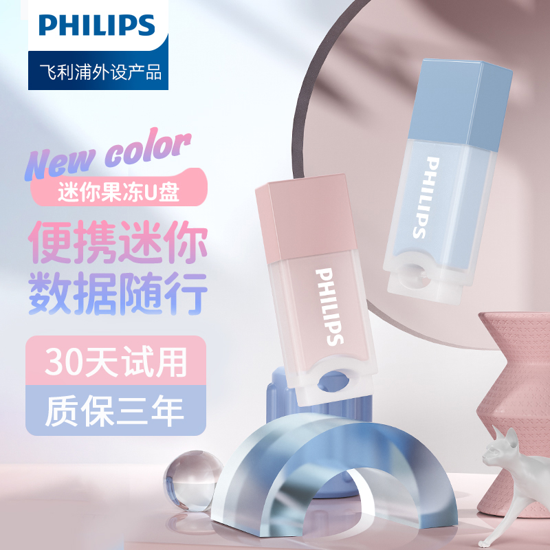 飞利浦果冻U盘可爱迷你女生64G大容量优盘
