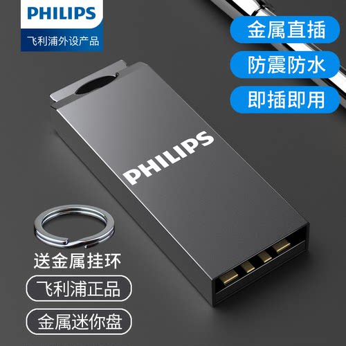 飞利浦金属U盘电脑手机两用