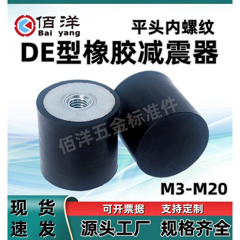 DE型橡胶减震器NHE05 平头内螺纹防滑缓冲垫柱橡胶块M4M5M6M8-M16