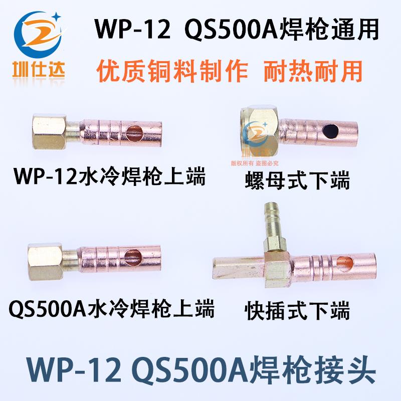 WP12水冷氩弧焊枪前后接头QS500A焊把线上下端铜头胶管铜线连接头