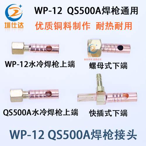 WP12水冷氩弧焊枪前后接头QS500A焊把线上下端铜头胶管铜线连接头