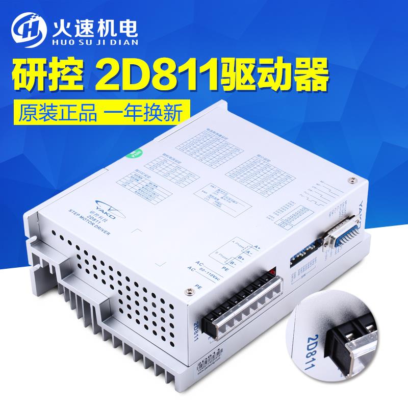 研控驱动器YAKO2D811驱动器雕刻机驱动器86/57步进电机驱动器套装