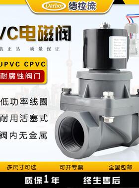 Darhor UPVC CPVC PVC电磁阀耐酸碱防腐蚀220V24V海水污水化工阀