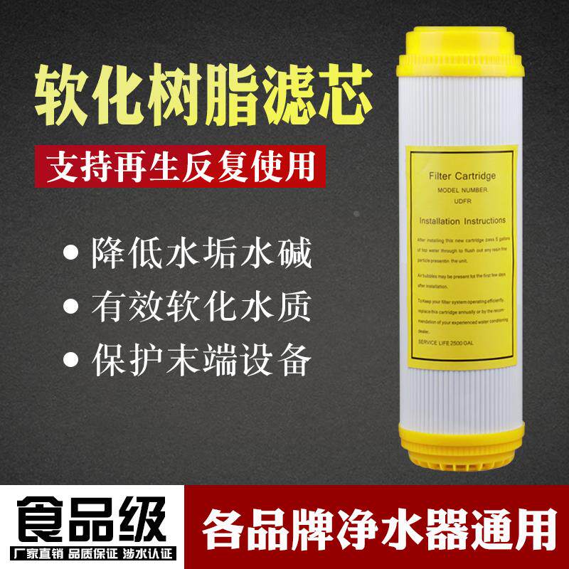 10寸树脂滤芯有效软化水质去除水垢家用厨房直饮机过滤器通用滤芯