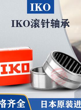 进口IKO滚针SCE轴承TA1515 1520 1525 1616 1620 1715 1720 1725Z