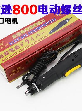 威逊WX-800Z 36V 800/3C半自动 全自动电批/电动螺丝刀电动起子